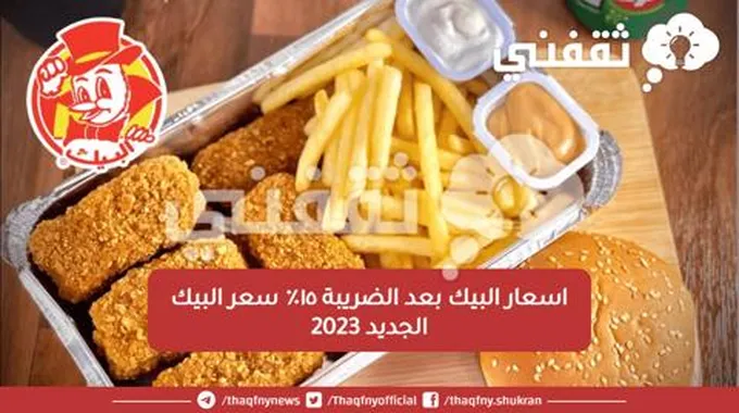 اسعار البيك بعد الضريبة ١٥٪ سعر البيك الجديد