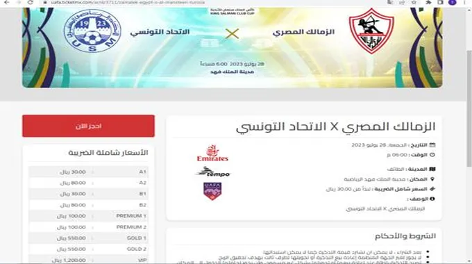 “أحجز الآن” هنا موعد ورابط حجز تذاكر مباراة