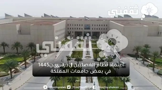 اعتماد نظام الفصليين الدراسيين1445 في بعض