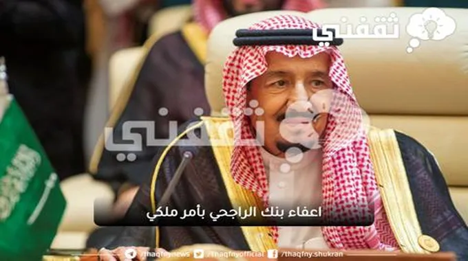 إعفاء بنك الراجحي بأمر من خادم الحرمين للتسهيل