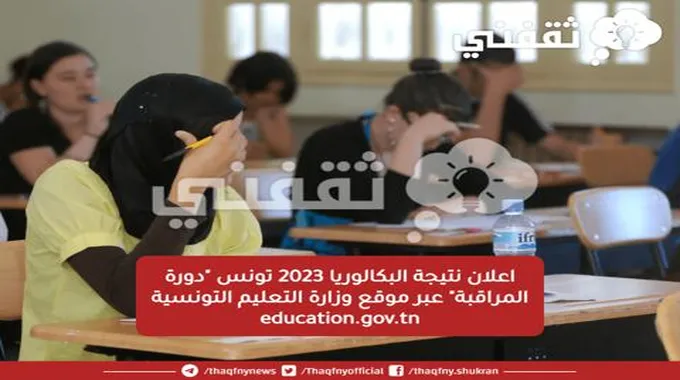 اعلان نتيجة البكالوريا 2023 تونس “دورة