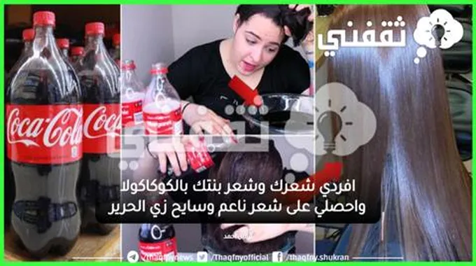 افردي شعرك وشعر بنتك بالكوكاكولا واحصلي على شعر