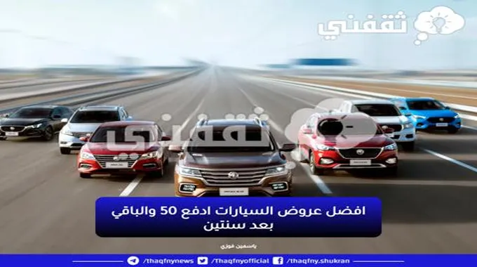 افضل عروض السيارات ادفع 50 والباقي بعد سنتين