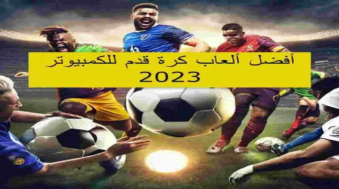 أفضل لعبة كرة القدم تعمل للكمبيوتر الشخصي