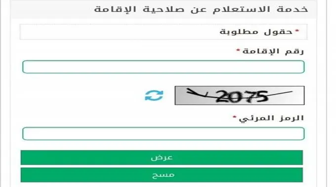 الاستعلام الإلكتروني عن صلاحية الإقامة بالرقم