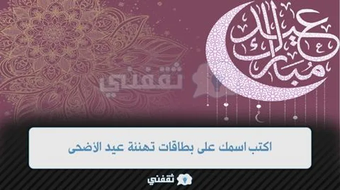 “تهنئة عيد الأضحى” اكتب اسمك على بطاقات تهنئة عيد الأضحى 2023