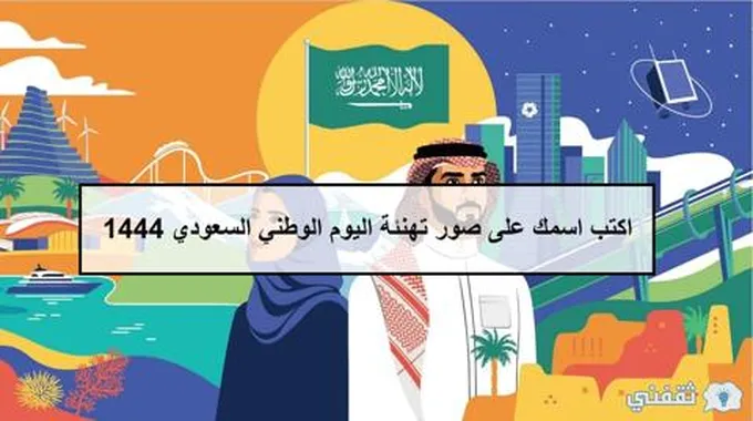 اكتب اسمك على صور تهنئة اليوم الوطني السعودي 93