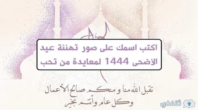 اكتب اسمك على صور تهنئة عيد الأضحى 1444 لمعايدة