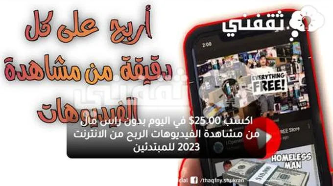 اكسب 25.00$ في اليوم بدون راس مال من مشاهدة