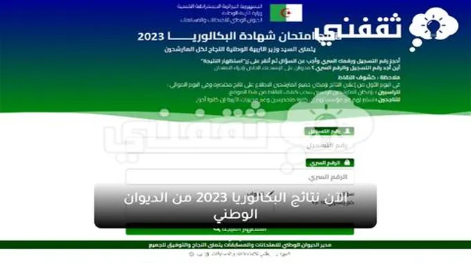 Now رابط نتائج البكالوريا 2023 Bac.Onec.Dz من