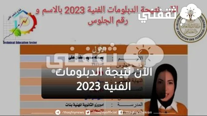 ظهرت الآن.. نتيجة الدبلومات الفنية 2023 نسبة