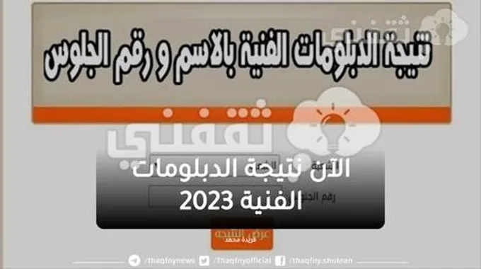 Link نتيجة الدبلومات الفنية 2023 بالاسم ورقم