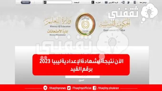 ظهرت الآن نتيجة الشهادة الاعدادية 2023 ليبيا