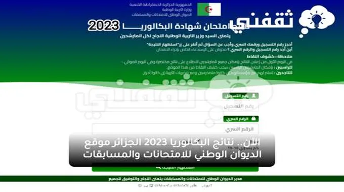 رسمياً رابط نتائج البكالوريا 2023 الجزائر عبر