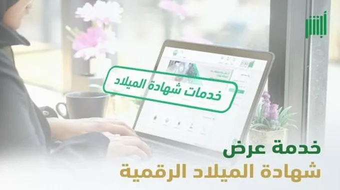 الأحوال المدنية توضح خطوات عرض شهادة الميلاد