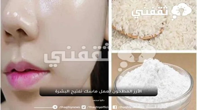 كوني أجمل دائما وصفة الأرز المطحون لعمل ماسك