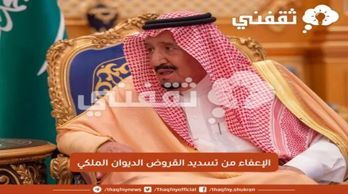 اعفاء القروض من الدويان الملكي السعودي بأمر