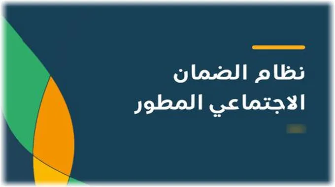 الإعلان رسميًا عن موعد صرف الضمان المطور لشهر