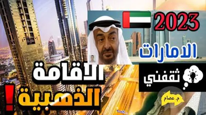 كم مدة الإقامة الذهبية في الإمارات وشروط الحصول