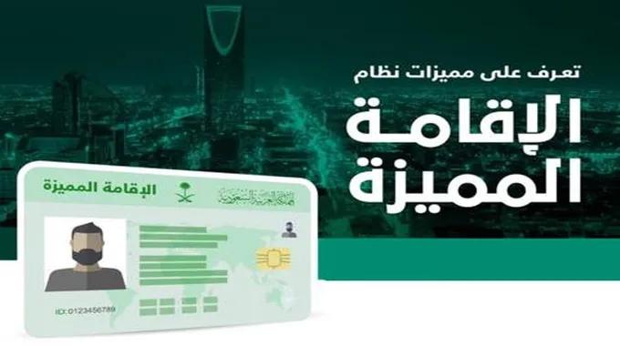 الإقامة المميزة في السعودية شروط وكيفية الحصول