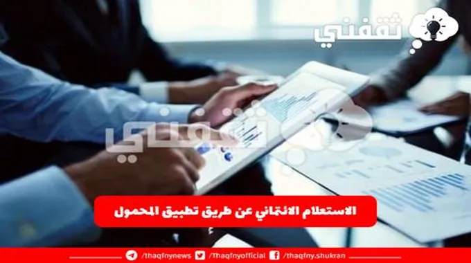 الاستعلام الائتماني عن طريق تطبيق المحمول