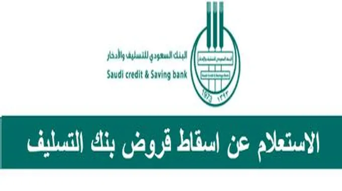 تقديم طلب لإسقاط قروض بنك التسليف قروض بدون