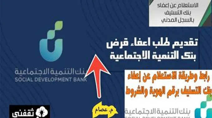 الاستعلام عن إعفاء بنك التسليف وكيفية التقديم