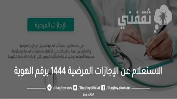 الاستعلام عن الإجازات المرضية 1445 برقم الهوية