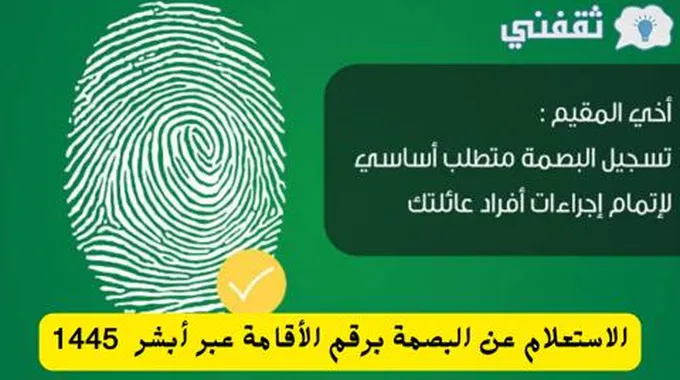 الاستعلام عن البصمة برقم الإقامة أو رقم الجواز