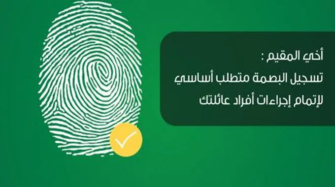 الاستعلام عن بصمة مرحل برقم الإقامة