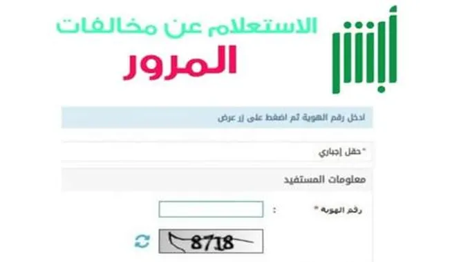 الاستعلام عن المخالفات المرورية برقم اللوحة