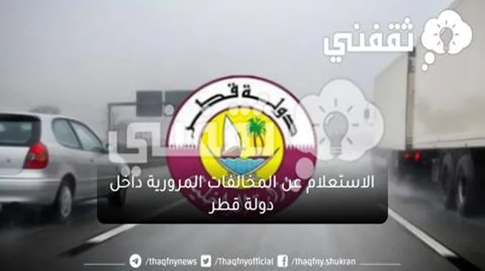 كيفية الاستعلام عن المخالفات المرورية بقطر