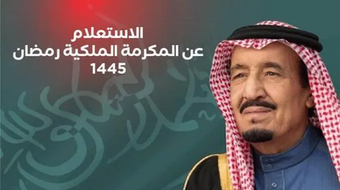 رابط الاستعلام عن المكرمة الملكية 1445 وأبرز