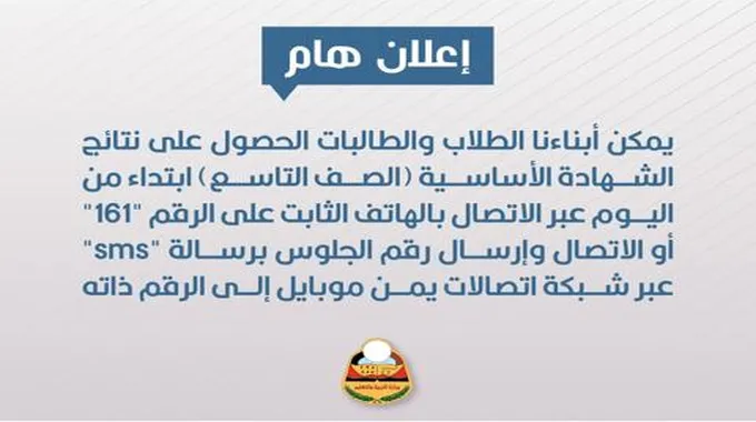 “فتح” رابط نتائج الصف التاسع اليمن 2023 ” أتصل على رقم “161” وأعرف نتيجتك مباشراً