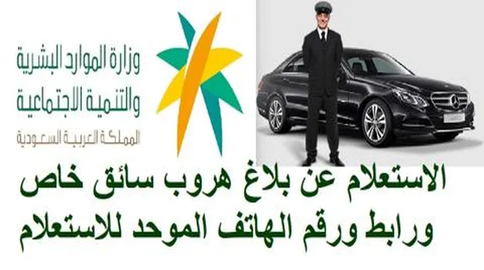 الاستعلام عن بلاغ هروب سائق خاص ورابط ورقم