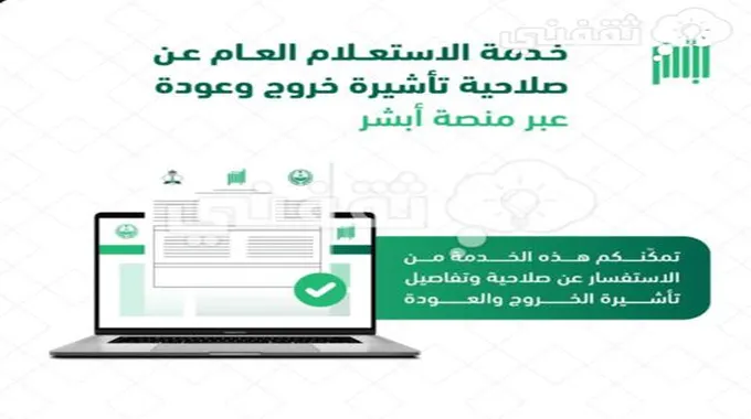 عبر أبشر خطوات الاستعلام عن تأشيرة الخروج