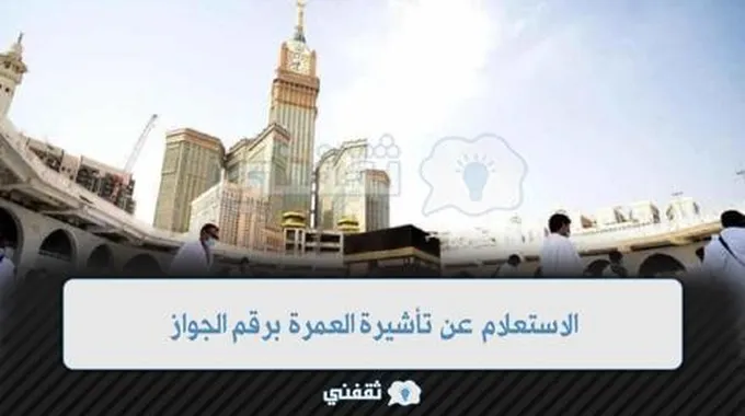 “‘طريقة” الاستعلام عن تأشيرة العمرة برقم الجواز