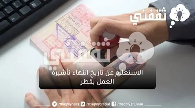 الاستعلام عن تاريخ انتهاء تأشيرة العمل بقطر