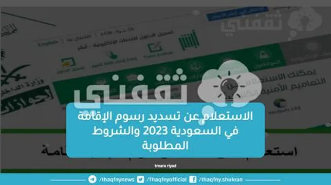 الاستعلام عن تسديد رسوم الإقامة في السعودية