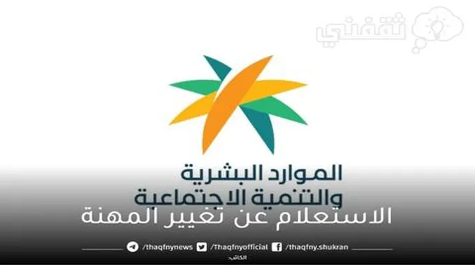 الاستعلام عن تغيير المهنة برقم الإقامة في السعودية