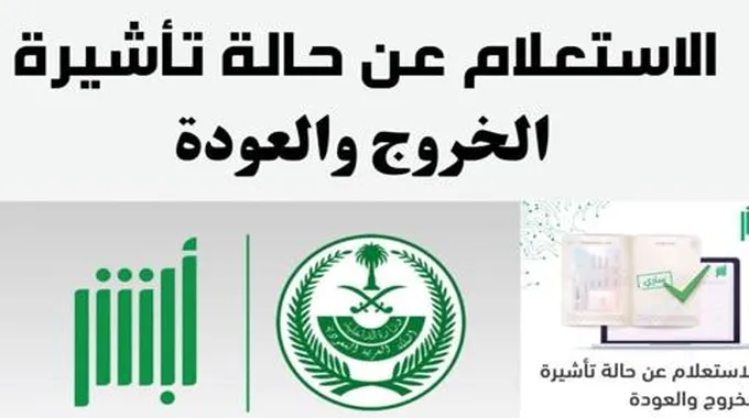 طريقة الاستعلام عن حالة تأشيرة الخروج والعودة