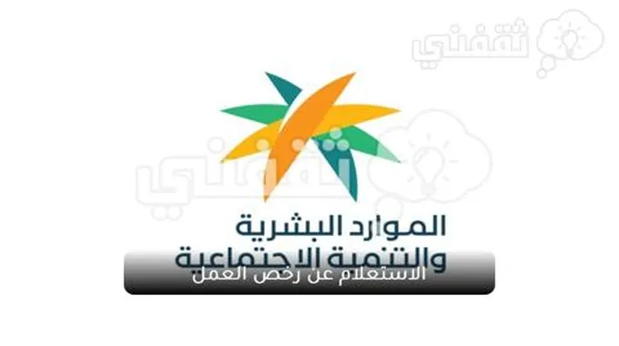 الاستعلام عن رخص العمل بالسعودية برقم الإقامة