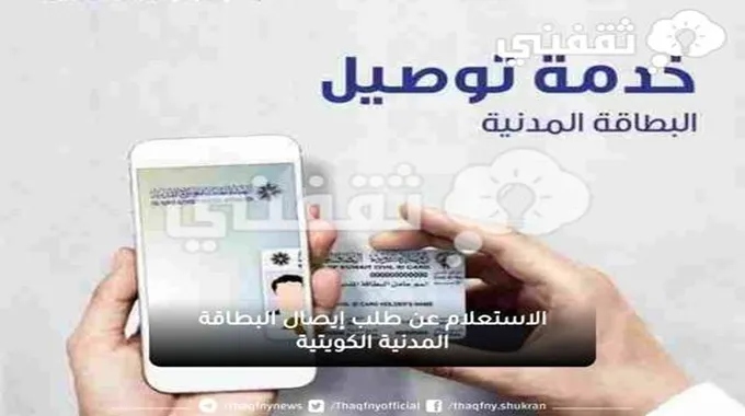 الاستعلام عن طلب توصيل البطاقة المدنية الكويتية