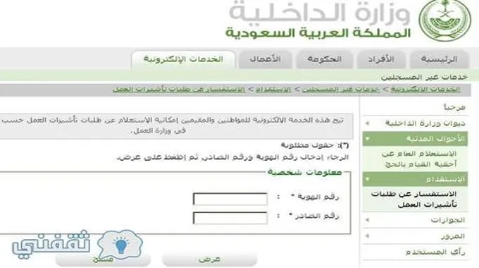 الاستعلام عن طلبات تاشيرات العمل عبر موقع وزارة