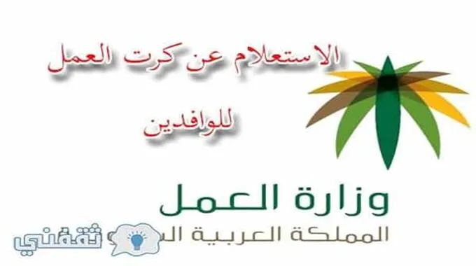 الاستعلام عن رسوم كرت العمل : رابط الاستعلام عن