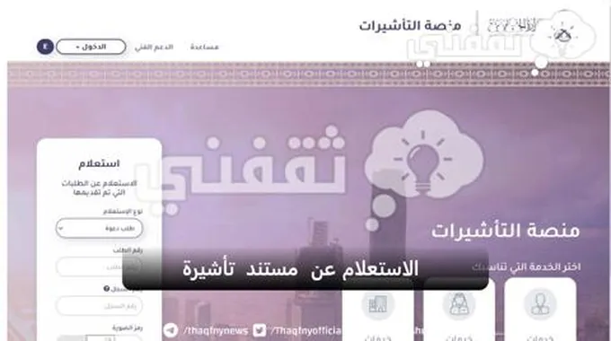 الاستعلام عن مستند تأشيرة بمنصة التأشيرات