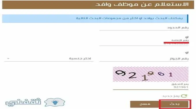 “هنا” الاستعلام عن موظف وافد جديد برقم الحدود