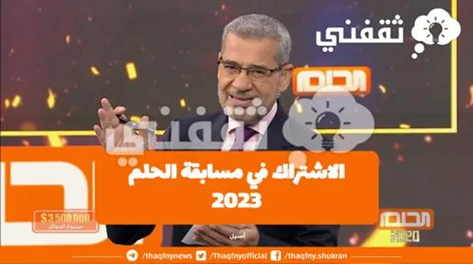 ارقام الاشتراك في مسابقة الحلم Mbc Dream 2023