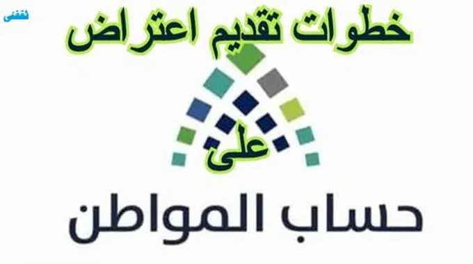 حل تأخر نزول حساب المواطن وطريقة تقديم الاعتراض