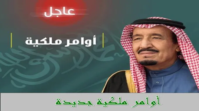 أوامر ملكيه جديده هامه يصدرها الملك سلمان بن